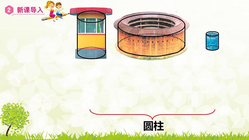 人教版六年级数学下册 3.1.1 圆柱的认识 课件05