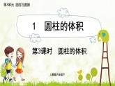 人教版六年级数学下册 3.1.3 圆柱的体积 课件
