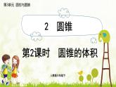 人教版六年级数学下册 3.2.2 圆锥的体积 课件