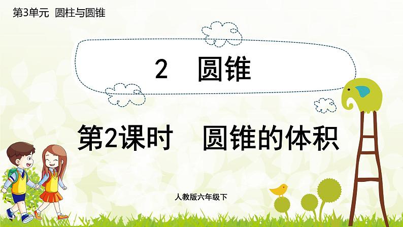 人教版六年级数学下册 3.2.2 圆锥的体积 课件01