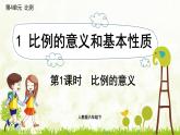 人教版六年级数学下册 4.1.1 比例的意义 课件