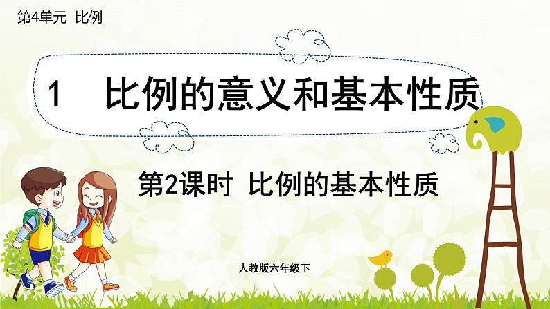 人教版六年级数学下册 4.1.2 比例的基本性质 课件01