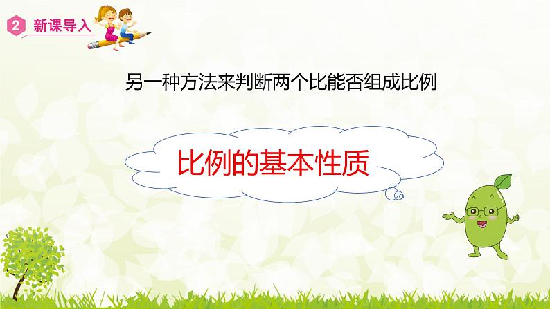 人教版六年级数学下册 4.1.2 比例的基本性质 课件05
