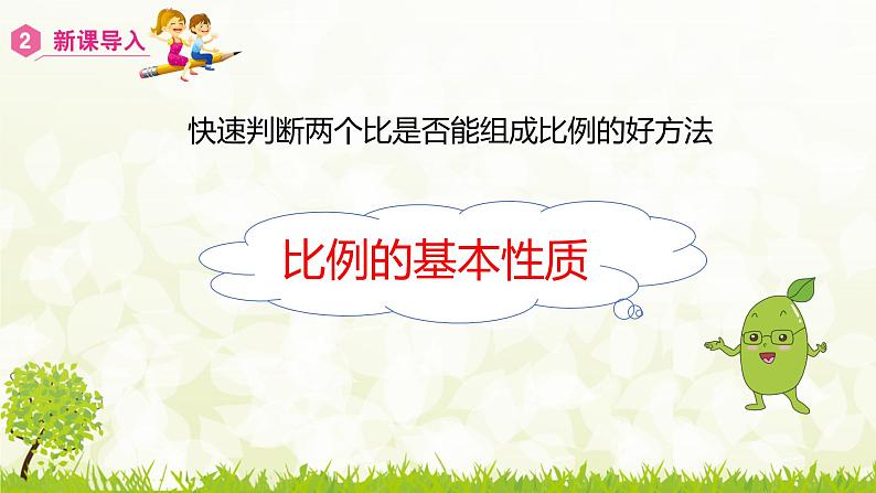 人教版六年级数学下册 4.1.2 比例的基本性质 课件08