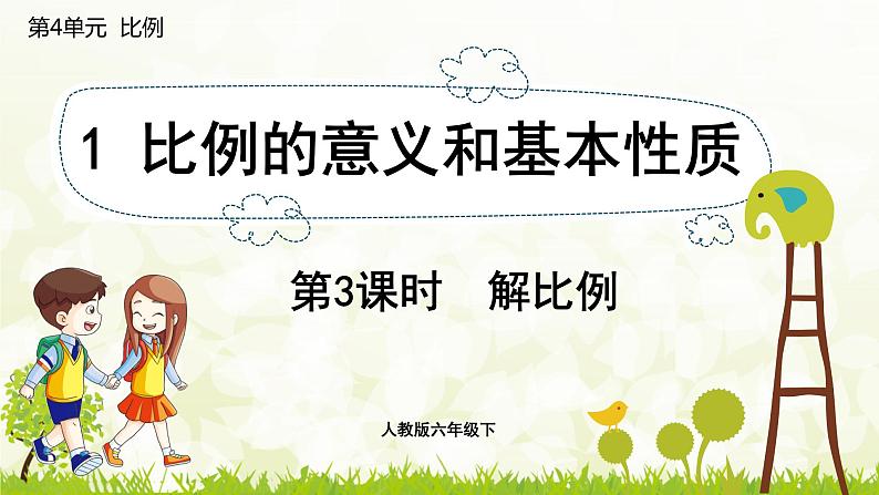 人教版六年级数学下册 4.1.3 解比例 课件01