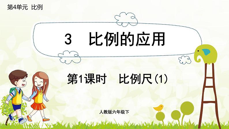 人教版六年级数学下册 4.3.1 比例尺（1）课件第1页