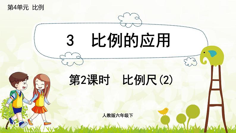 人教版六年级数学下册 4.3.2 比例尺（2）课件01