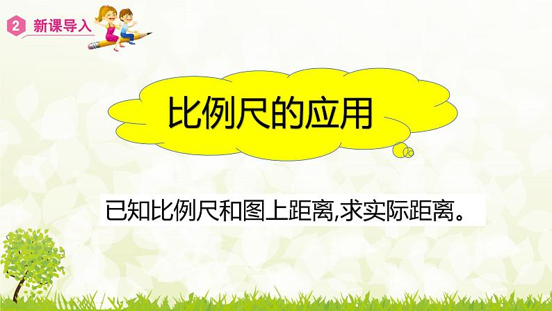 人教版六年级数学下册 4.3.2 比例尺（2）课件07