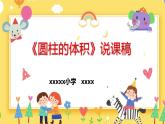 《圆柱的体积》说课稿课件PPT