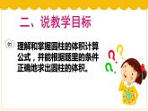 《圆柱的体积》说课稿课件PPT