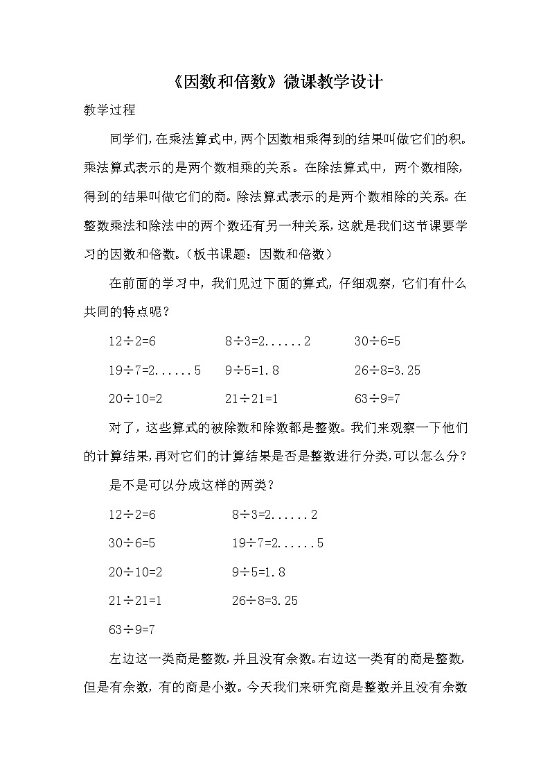 《因数和倍数》微课教学设计第1页