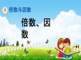 西師大版五年級(jí)數(shù)學(xué)下冊(cè)《1-1 倍數(shù)、因數(shù)》教學(xué)課件PPT