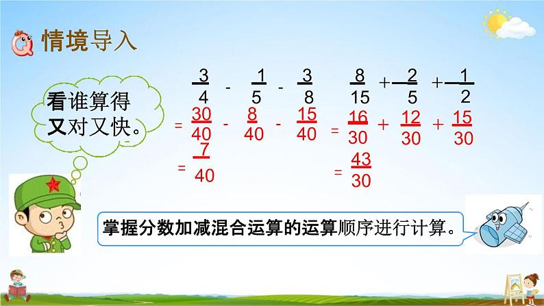 西师大版五年级数学下册《4-5 分数加减混合运算（2）》教学课件PPT第2页