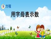 西师大版五年级数学下册《5-1 用字母表示数》教学课件PPT