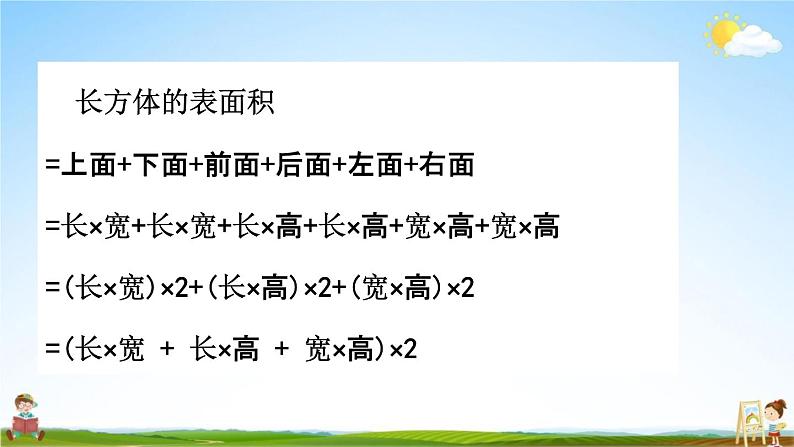 西师大版五年级数学下册《3-4 长方体、正方体的表面积》教学课件PPT第7页