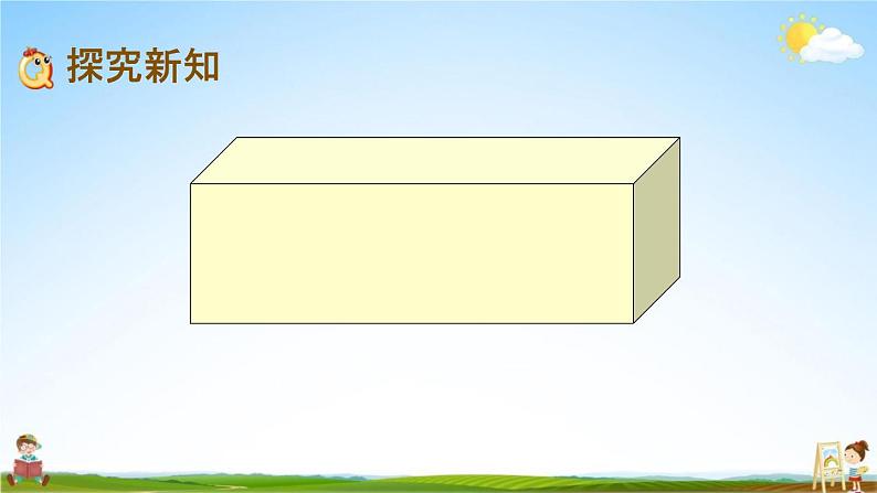 西师大版五年级数学下册《3-1 长方体、正方体的认识》教学课件PPT第5页