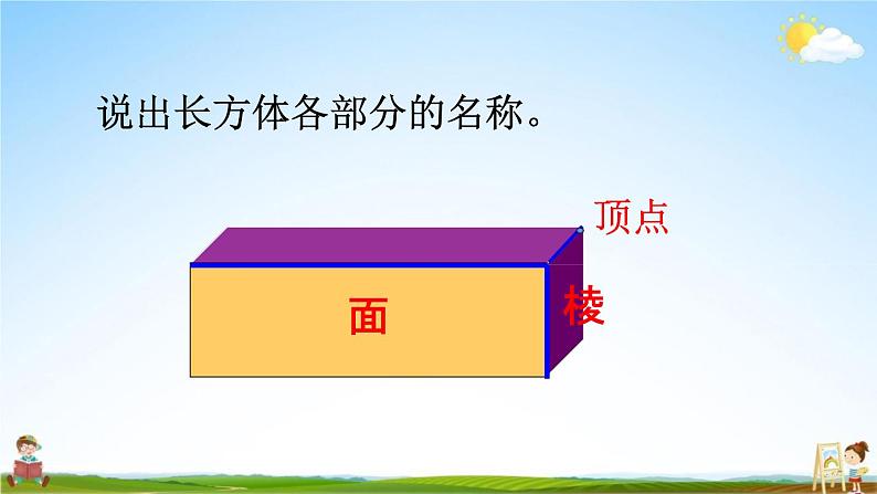 西师大版五年级数学下册《3-1 长方体、正方体的认识》教学课件PPT第7页