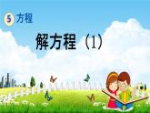 西師大版五年級數(shù)學(xué)下冊《5-8 解方程（1）》教學(xué)課件PPT