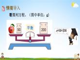 西師大版五年級數(shù)學(xué)下冊《5-8 解方程（1）》教學(xué)課件PPT