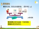 西師大版五年級數(shù)學(xué)下冊《5-8 解方程（1）》教學(xué)課件PPT