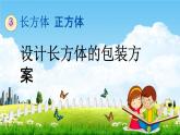 西師大版五年級數學下冊《3-17 設計長方體的包裝方案》教學課件PPT