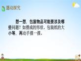 西師大版五年級數學下冊《3-17 設計長方體的包裝方案》教學課件PPT