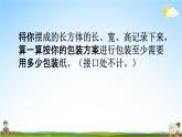 西師大版五年級數學下冊《3-17 設計長方體的包裝方案》教學課件PPT