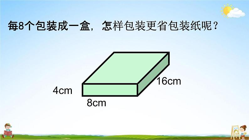 西师大版五年级数学下册《3-17 设计长方体的包装方案》教学课件PPT06