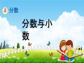 西师大版五年级数学下册《2-13 分数与小数》教学课件PPT