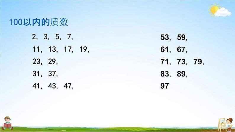 西师大版五年级数学下册《1-6 合数、质数》教学课件PPT06