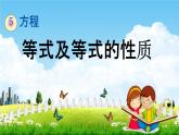 西师大版五年级数学下册《5-4 等式及等式的性质》教学课件PPT