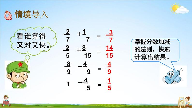 西师大版五年级数学下册《4-4 分数加减混合运算（1）》教学课件PPT第2页