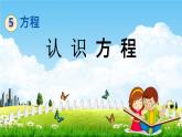 西師大版五年級數(shù)學下冊《5-6 認識方程》教學課件PPT