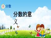 西师大版五年级数学下册《2-1 分数的意义》教学课件PPT