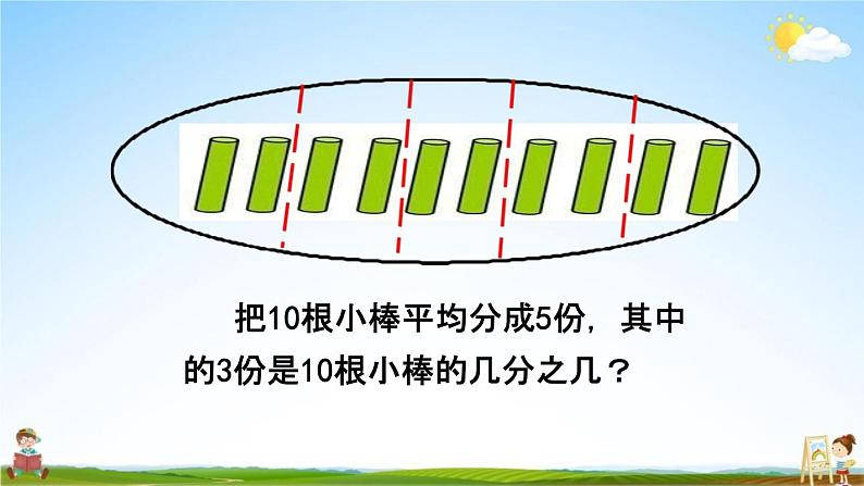 西师大版五年级数学下册《2-1 分数的意义》教学课件PPT第6页