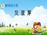 西師大版五年級數(shù)學下冊《6-4 發(fā)豆芽》教學課件PPT