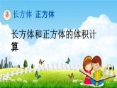 西师大版五年级数学下册《3-10 长方体和正方体的体积计算》教学课件PPT