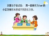 西师大版五年级数学下册《3-10 长方体和正方体的体积计算》教学课件PPT
