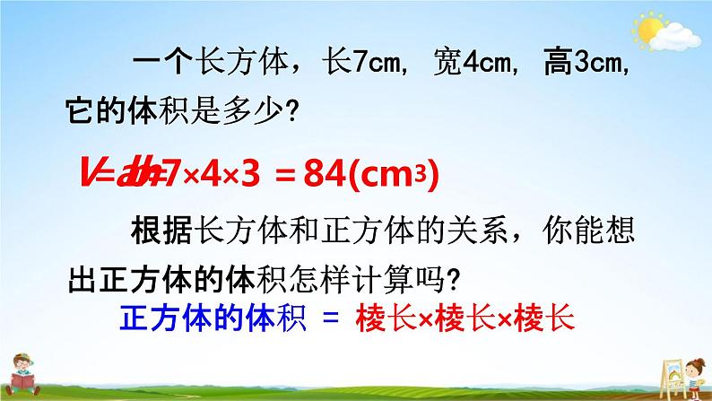 西师大版五年级数学下册《3-10 长方体和正方体的体积计算》教学课件PPT第8页