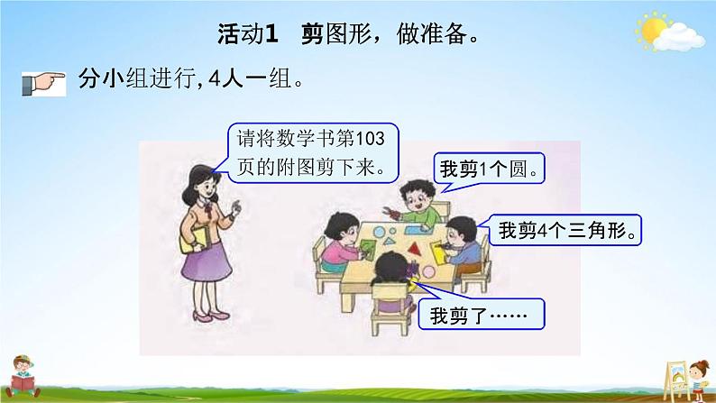 西师大版一年级数学下册《3-5 图形拼组》教学课件PPT第4页