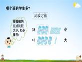 西师大版一年级数学下册《1-8 大小比较》教学课件PPT