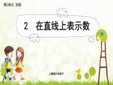 人教版六年级数学下册 1.2  在直线上表示数 课件
