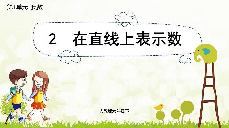 人教版六年级数学下册 1.2  在直线上表示数 课件第1页