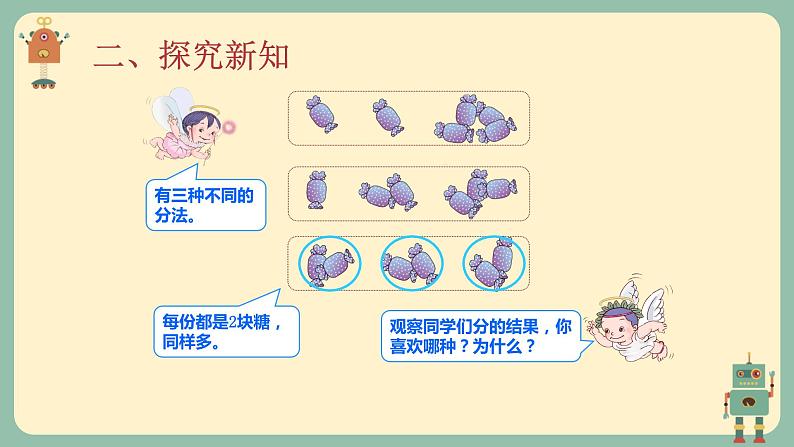 人教版二年级下册 表内除法(一)第1课时  平均分（1）课件PPT第6页