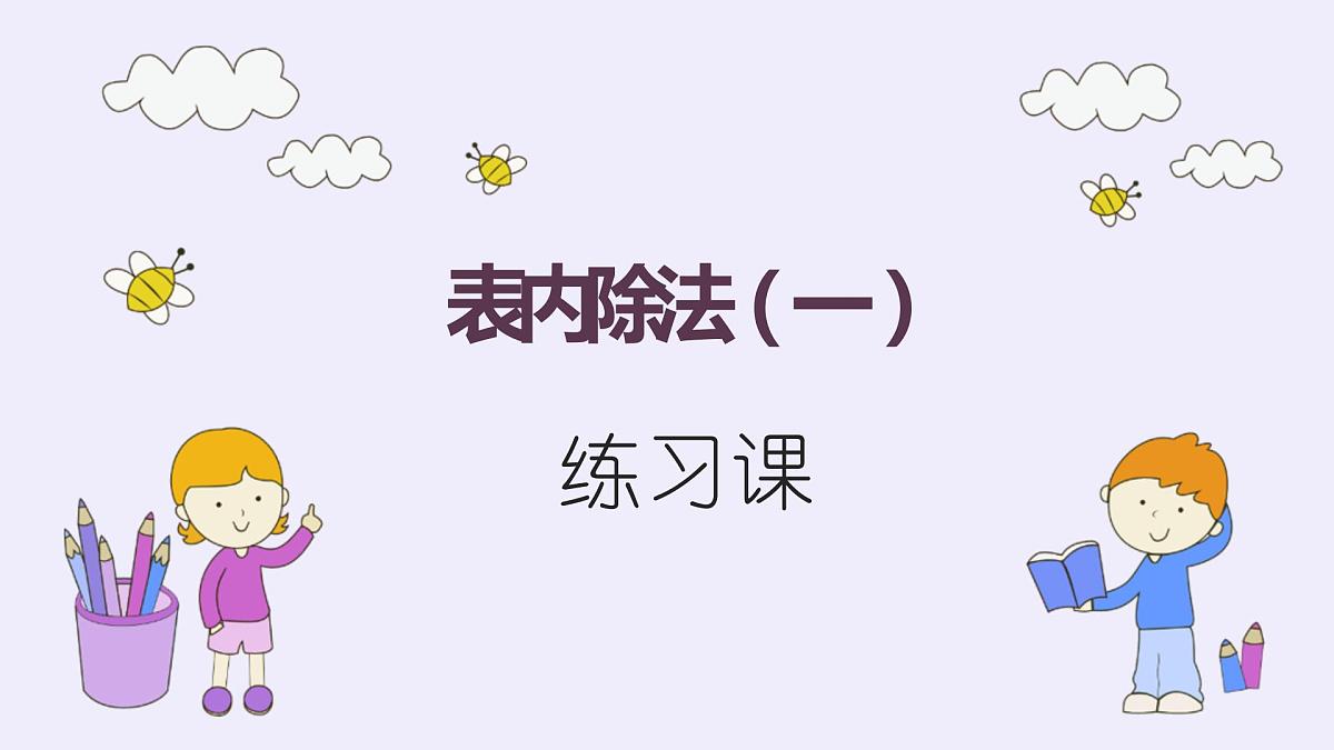 人教版二年级下册 表内除法(一)第4课时  练习课课件PPT第1页