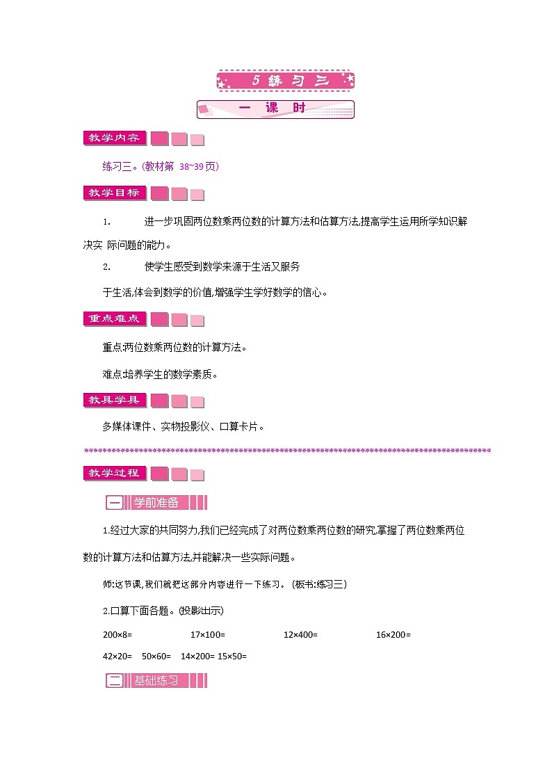 北师大版三年级数学下册《3-5 练习三》教案教学设计第1页