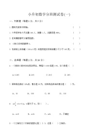 小升初数学分班测试卷(一)