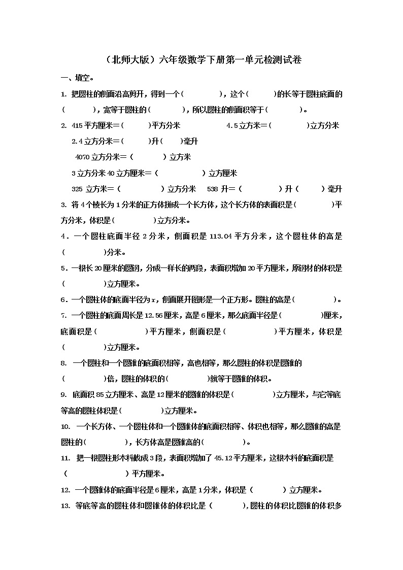 （北师大版）六年级数学下册第一单元检测试卷01