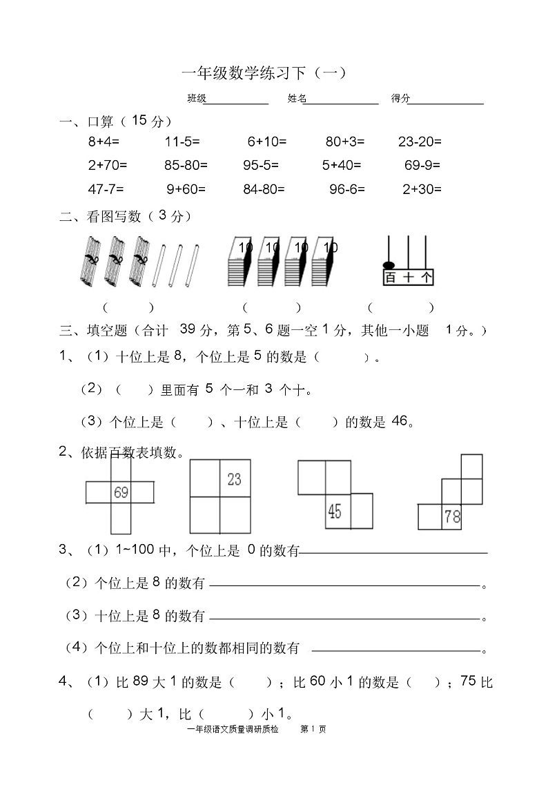 人教版小学数学一年级下册专项测试题01