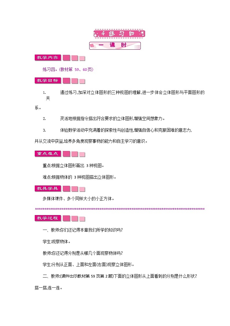 北师大版四年级数学下册《4-4 练习四》教案教学设计第1页